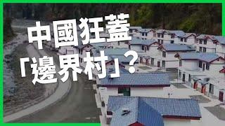 中國狂蓋「邊界村」建造新長城？5年悄悄蓋了628個「小康村」！村落規模有多大、專家怎麼看？【TODAY 看世界】