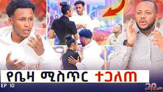 ሌላ ፍቅረኛ እንዳላት አወቀ ፡ ቀረፃውን ትቶ ወጣEP 10