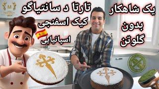 کیک اسفنجی اسپانیایی با آرد بادام - کیک اسفنجی بدون گلوتن - Tarta De Santiago