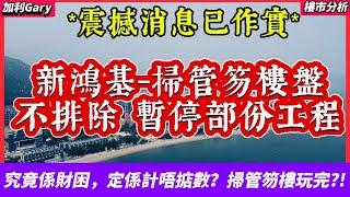 【樓市分析】有線新聞報道新地已確實: 不排除屯門掃管笏住宅項目將暫停部分工程｜網上瘋傳地盤樓籠工程即時暫停，11月平頂後，所有判頭將會遣散｜旭日國際黃金海灣意嵐以價換量｜落成都要蝕錢賣？還是財務困難？