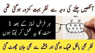 Miracle Wazifa For Eyesight Weakness | Nazar Tez Karne Ka Wazifa | Nazar Ki Kamzori Ka Wazifa