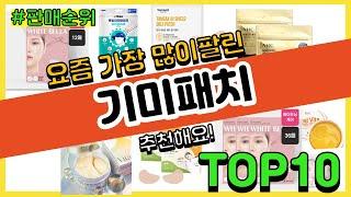 기미패치 추천 판매순위 Top10 || 가격 평점 후기 비교