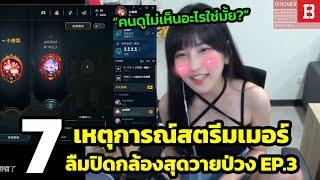 7 เหตุการณ์สตรีมเมอร์ลืมปิดกล้องสุดวายป่วง! (ช่วxตัวเอง , เปิดหวอ) Part 3