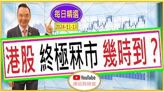 港股 終極冧市 幾時到？/ 每日精選 : 2024-11-13