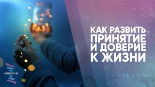 Как развить принятие и доверие  к жизни. Ответы на вопросы. Вячеслав Юнев.