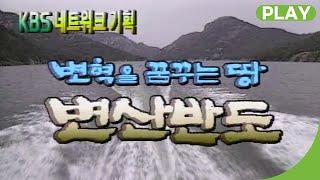 [다시보기] 변혁을 꿈꾸는 땅, 변산반도 | 재미 PLAY | KBS 네트워크 기획 1998.10.07(수)