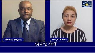 የቅዳሜ ወጎች Mengizem media Reeyot Alemu and Tewolde Beyene (Teborne) Oct 12,24