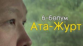 АДИНА | 6-БӨЛҮМ | АТА-ЖУРТ