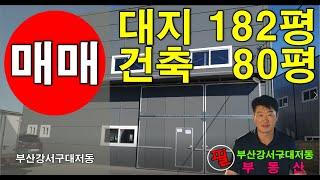 부산강서구대저동 신축 80평 제조공장 매매