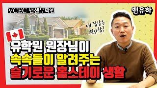 홈스테이에 대한 환상부터 실전 압축 생존 비법까지 전부 알려드립니다!