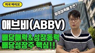 AbbVie 애브비 배당성장주 핵심!! 핵심제품 소개와 향후 포트폴리오에 대해 알아보자! 파이어족에게 강력히 추천하는 주식!!