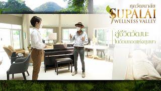 ศุภวัฒนาลัย Supalai Wellness Valley สังคมคุณภาพสำหรับผู้สูงวัย 50++ ให้คุณได้เริ่มความทรงจำดีๆ EP.2