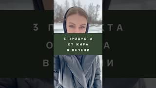 3 СУПЕР-ПРОДУКТА ОТ ЖИРА В ПЕЧЕНИ  #гепатоз #печень #здоровоепитание