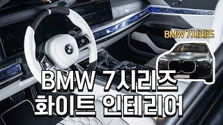 BMW 신형 7시리즈에는 없는 옵션 ! 화이트 인테리어 만들기