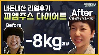 무려 8kg 감량?!! 피엠 다이어트 최강자를 만나보았습니다.