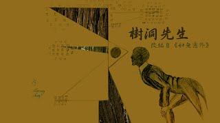 《樹洞先生》甲乙丙戊（原曲：如無意外）