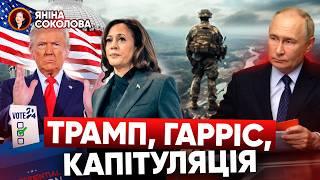 Секретні документи рф щодо України. Вибори у США: що далі? Соколова, Портников. Яніна знає!