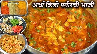 अर्धा किलो पनीरची भाजी एकदम हॅाटेलसारखी चव | Paneer Gravy | Maharashtrian Recipes