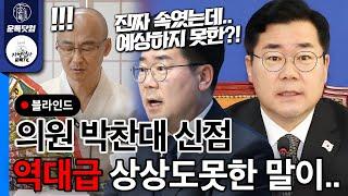 박찬대 사주 예상하지 못한 점사가 터져나와..!? 역대급 신점