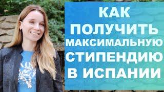 Как получить стипендию 3700 евро на учёбу в Испании‼️