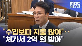 "수입보다 지출 많아"‥"처가서 2억 원 받아" (2025.06.25/뉴스투데이/MBC)