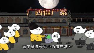 民间鬼故事：1872年，轰动整个清朝的广西僵尸袭人事件！