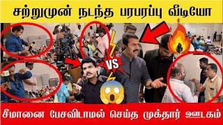 சற்றுமுன்நடந்த அதிர்ச்சி வேண்டுமென்று சீமானை பேச விடாமல் செய்த முக்தார் ஊடகம்| Seeman ntk erode