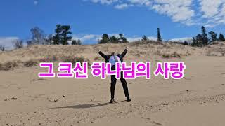 [4GospelChurch Praise and Worship] ("그 크신 하나님의 사랑-Sand Dunes Beach" ️Kyungho Park's Hymn️ 박경호목사)