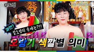 ●칼튜브●오방기 깃발 궁금하셨죠?●오방기색깔별 의미 - 칼도령의 올해운세?!ㅋㅋㅋ 구독필수