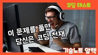 코딩 시험 문제 간단히 같이 풀어보아요~ (feat. 코딩테스트)