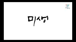 [홍보주제2]성균관대_주식회사 조랑말즈_스타트업의 일상 공유! 우리는 #미생이다