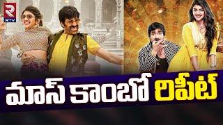 Hit Combo Repeat : మాస్ కాంబో రిపీట్! | Actress Sree Leela Acting With Mass Hero Raviteja | RTV Live