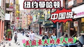 纽约曼哈頓中国城-曼哈顿华埠，美国最大唐人街 Manhattan Chinatown, 曼哈顿唐人街，粤语为主的中国城？