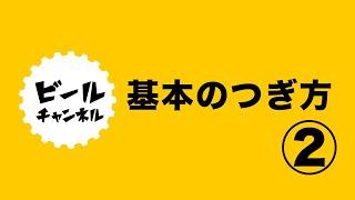 ②意外と知らない？ビールの基本の注ぎ方【飲食店向け】