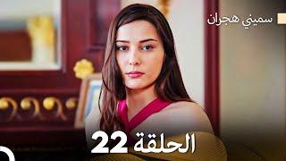 سميني هجران الحلقة 22 (Arabic Dubbed)