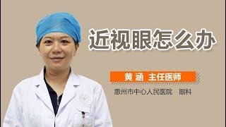 近视眼怎么办 有来医生