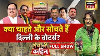 Bhaiyaji Kahin With Prateek Trivedi : Delhi Elections 2025 | Arvind Kejriwal | AAP | BJP | Modi