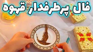 فال با بهار - فال پرطرفدار قهوه