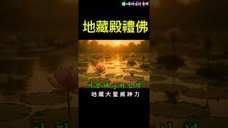 "지장전예불(地藏殿禮佛)"은 불교에서 지장보살을 예경(예불)하는 의식 혹은 기도문을 말합니다. #지장보살 #명부전#지장기도