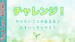 チャレンジ！やりたいことがあるならおもいっきりやろう斉唱バージョン(舘内　浩二　作詞/舘内　聖美　作曲)