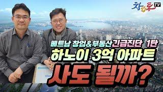 하노이 3억 아파트, 사도 될까_ 베트남 23년 부동전문가의 베트남창업과 부동산이야기 1탄