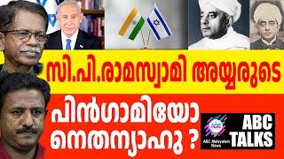 നെതന്യാഹു അനുകരിച്ചത് സി.പി.രാമസ്വാമി അയ്യരെ ?! | ABC MALAYALAM NEWS | ABC TALKS | 30-09-2024