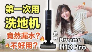 啊啊啊答应我一定要看！我真金白银买回来的Dreame H13 Pro 评测 | Dreame H13 Pro review