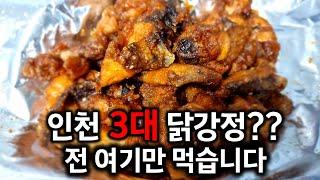 아직도 신포동 가세요?배달비가 공짜인 40년 전통의 인천 진짜 닭강정.