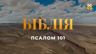 Псалом 101. Біблія. Сучасний переклад українською мовою