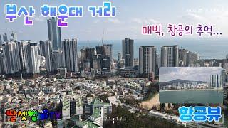 부산 해운대 거리, 차 없는 거리, 항공뷰,Busan Haeundae Street in Korea, Aviation View,매빅에어2,Mavic Air2[딸셋엄빠TV: 항공촬영]