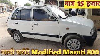 Only Rs.15000 | Buy Second hand Modified Maruti Suzuki 800