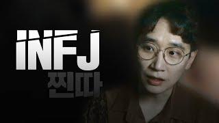 INFJ 인프제 : 찐따가 많음