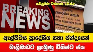 ඇල්පිටිය ප්‍රාදේශීය සභා ඡන්දයෙන් මාලිමාවට ලැබුණු විශිෂ්ට ජය | Election Results | News