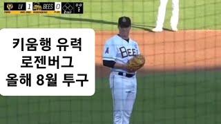 키움행 임박 로젠버그 투구영상. 올해 8월